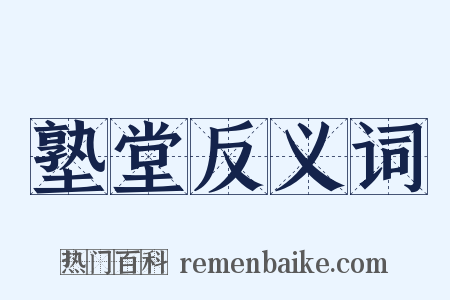 塾堂反义词是什么意思的图片